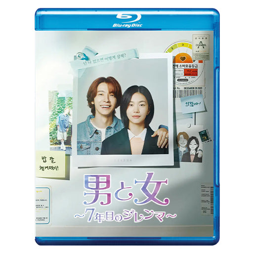 697. 男と女~7年目のジレンマ