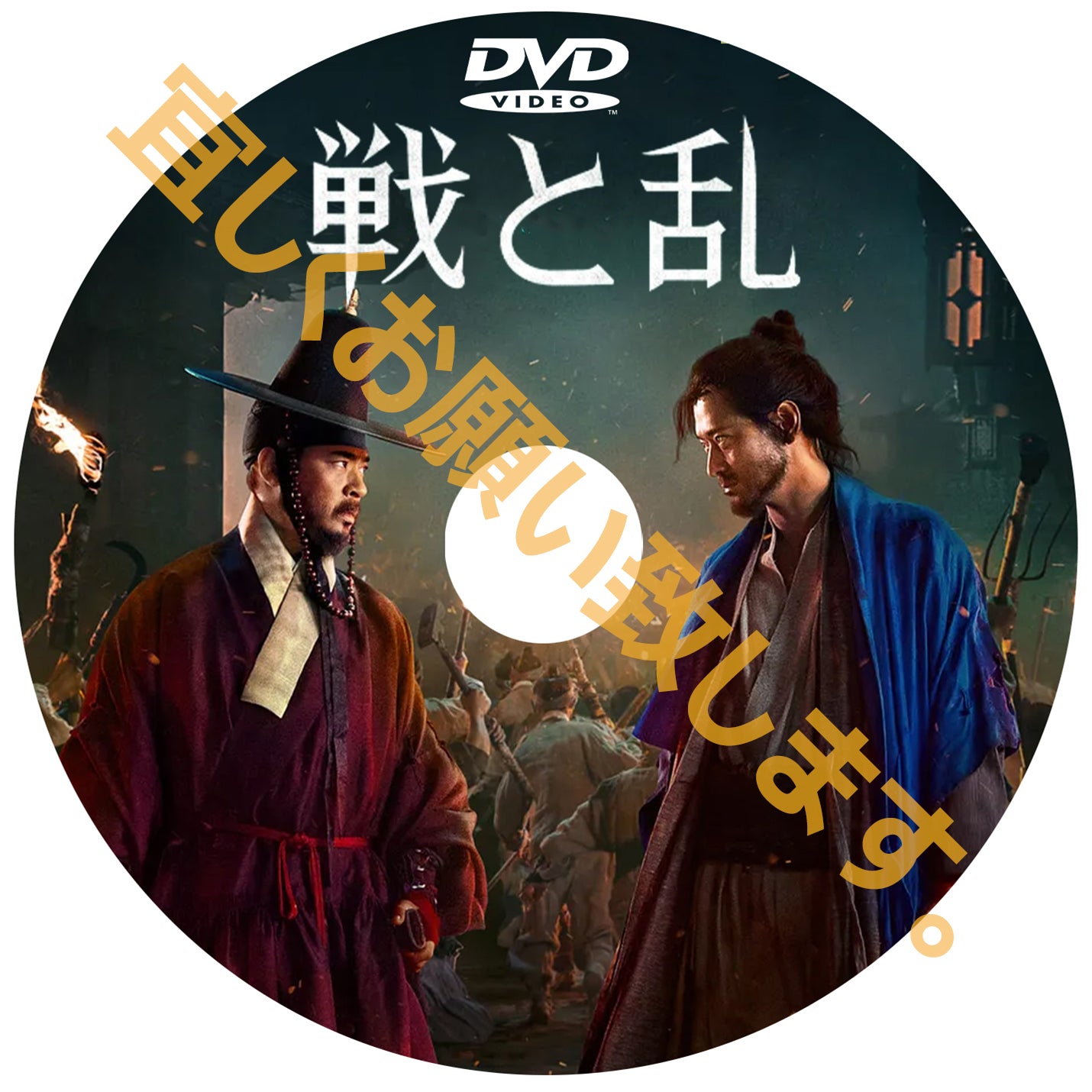 828. 戦と乱 (韓国映画)