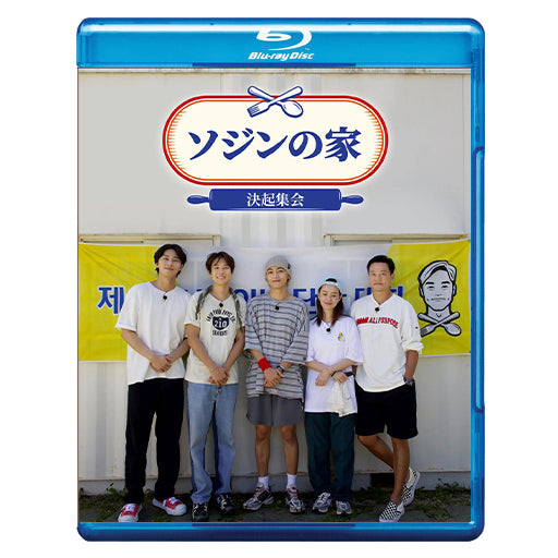 639. ソジンの家:決起集会