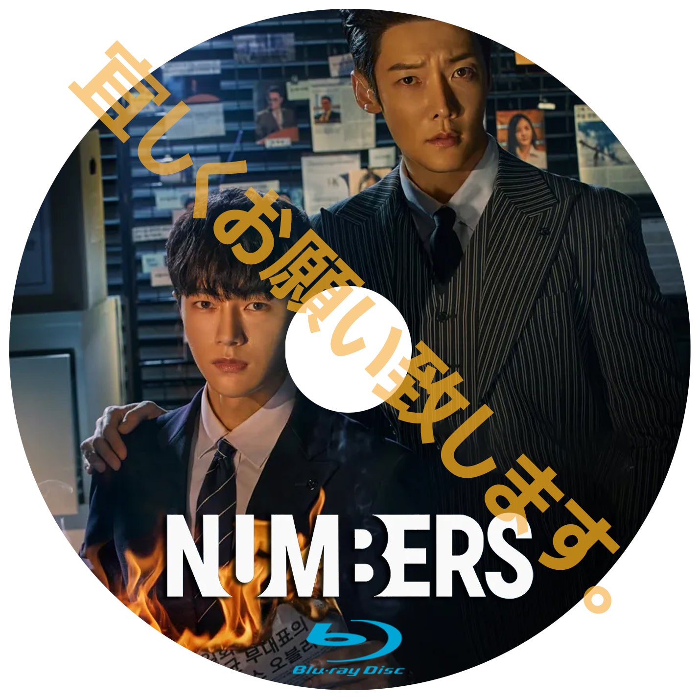 588. ナンバーズ ~ビルの森の監視者たち~