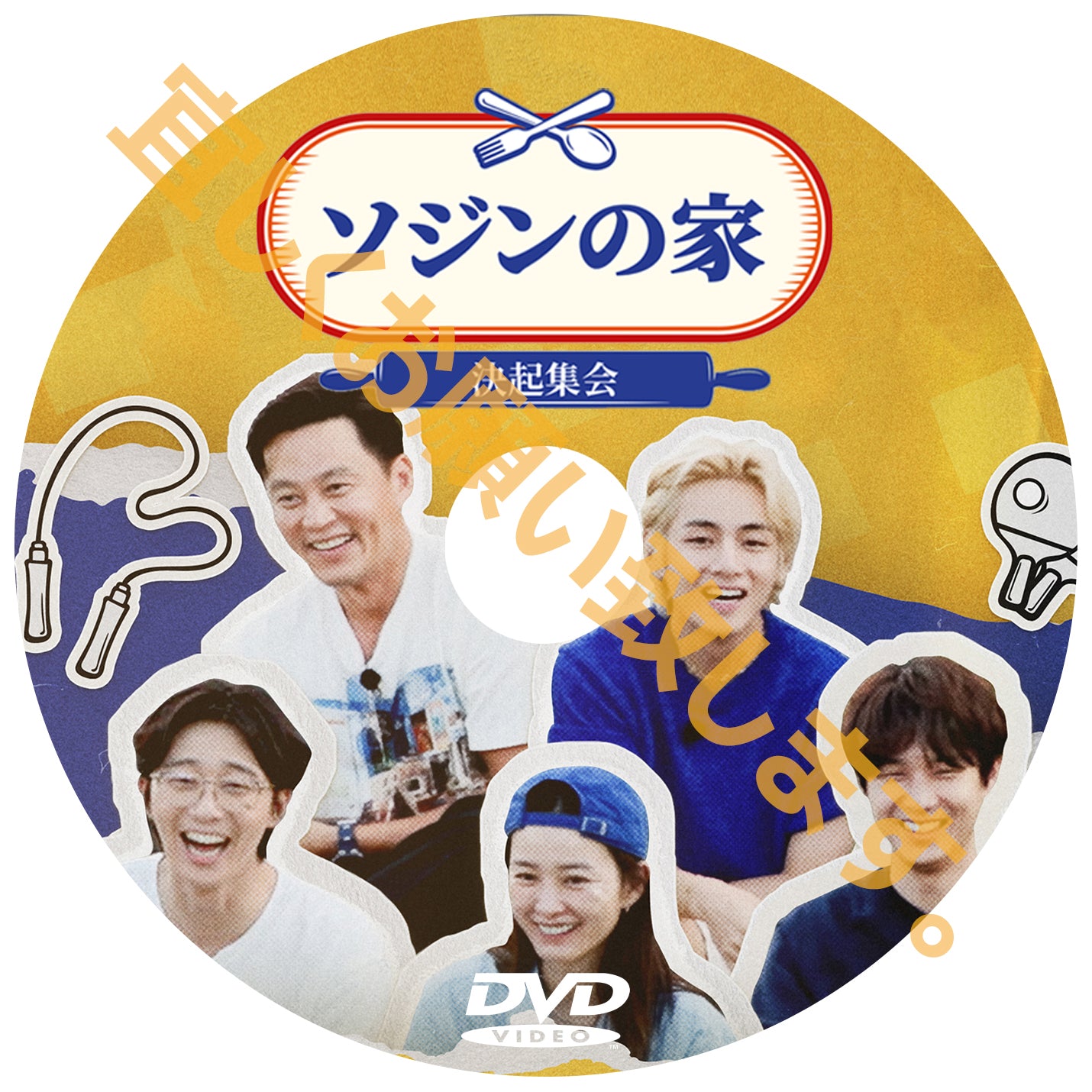 639. ソジンの家:決起集会