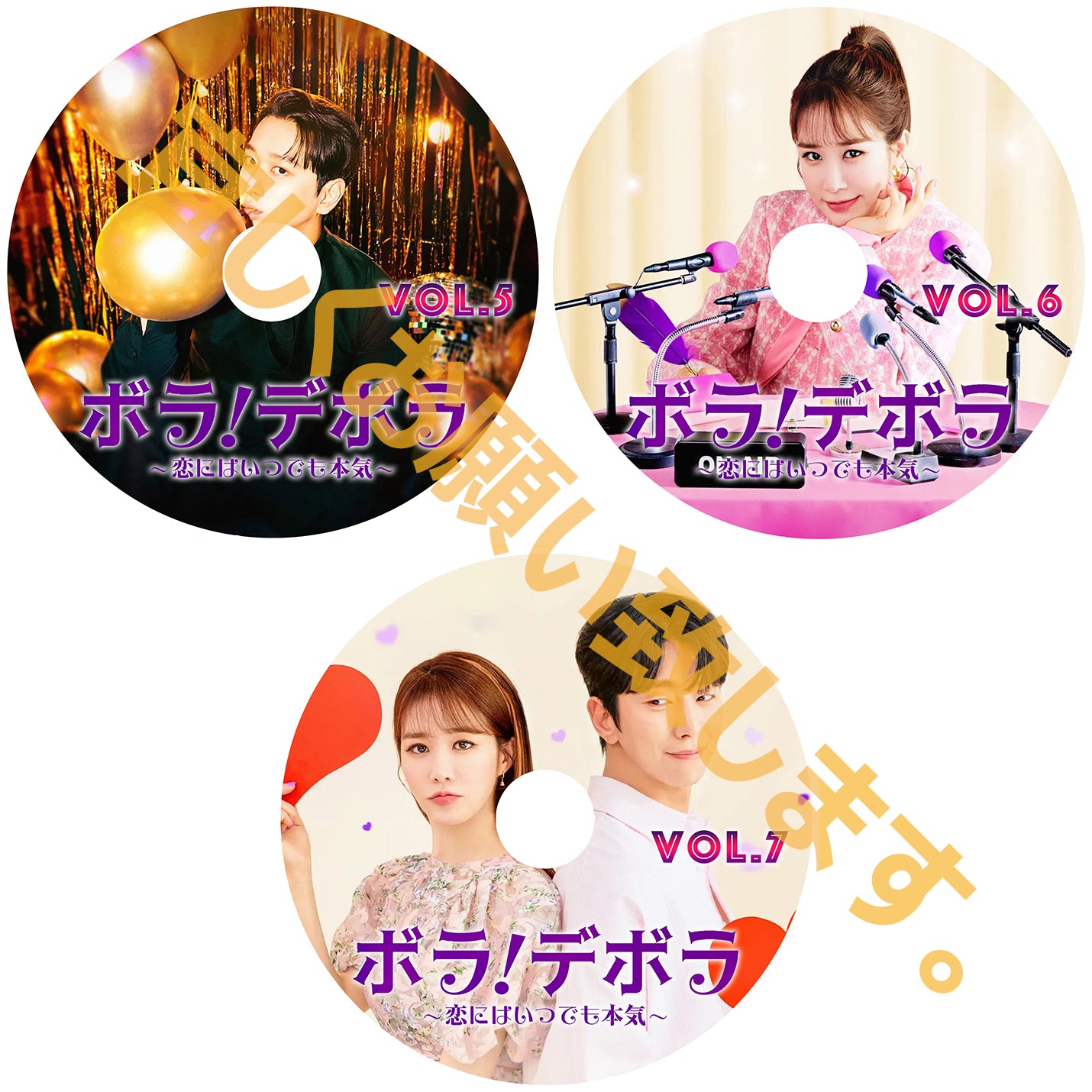 551. ボラ!デボラ~恋にはいつでも本気~