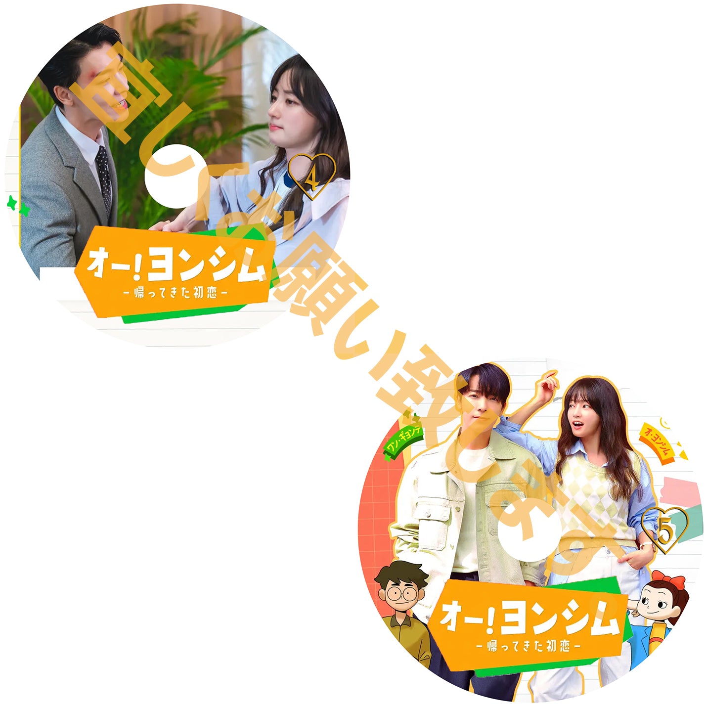 571. オー!ヨンシム -帰ってきた初恋-