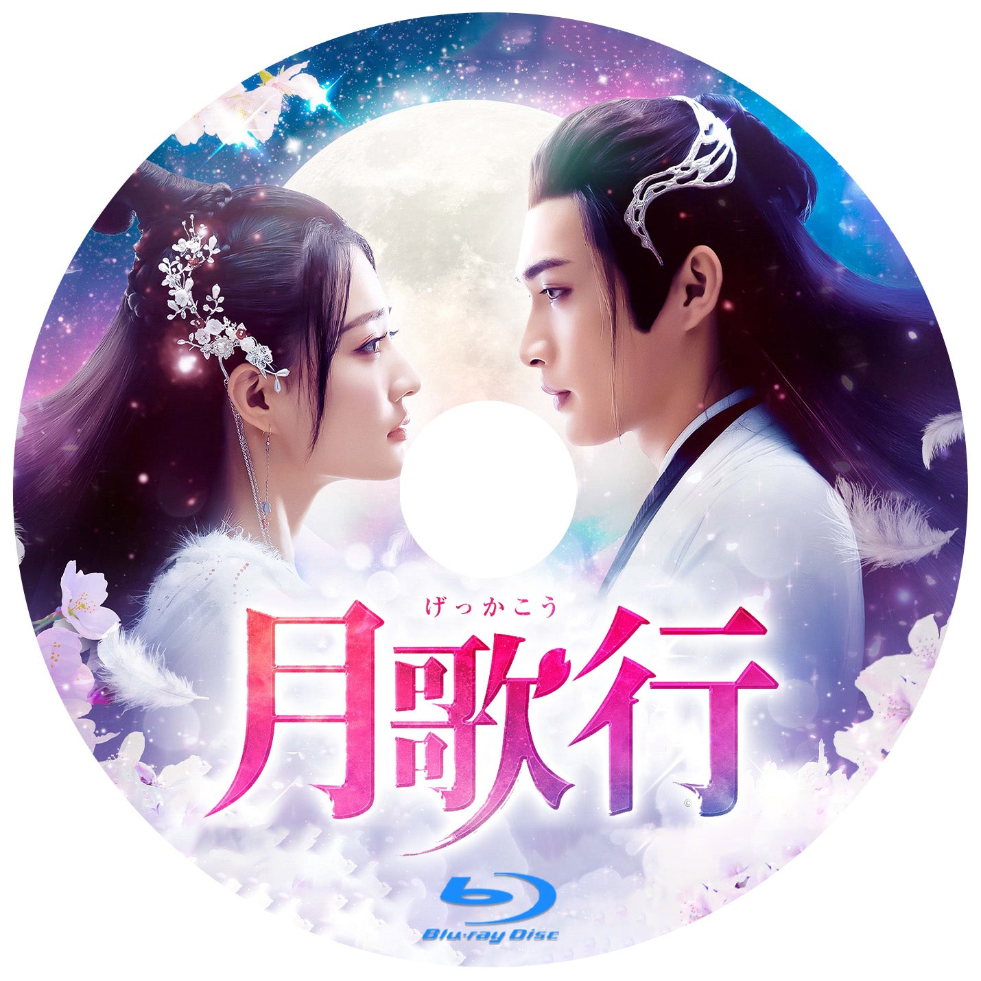 C432. 月歌行 ~絆がみちびく恋~