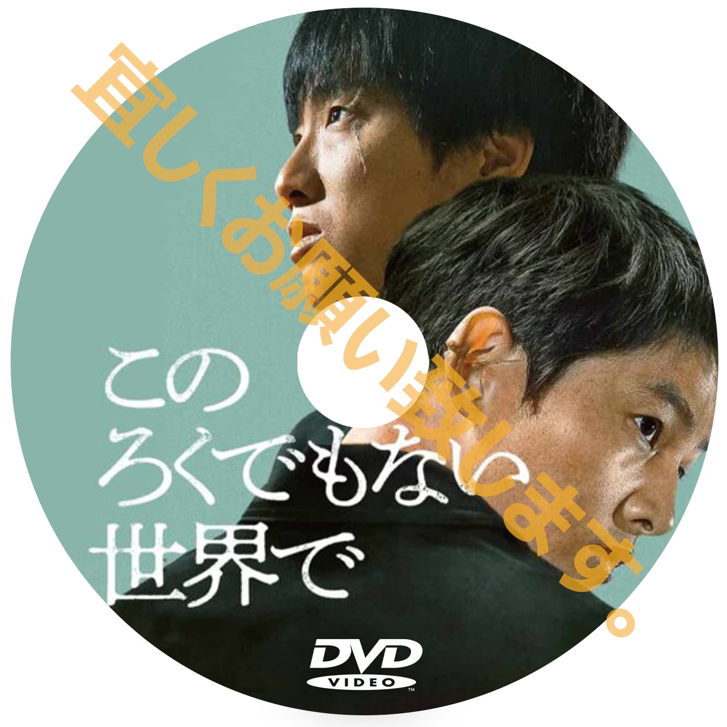 924. このろくでもない世界で (韓国映画)