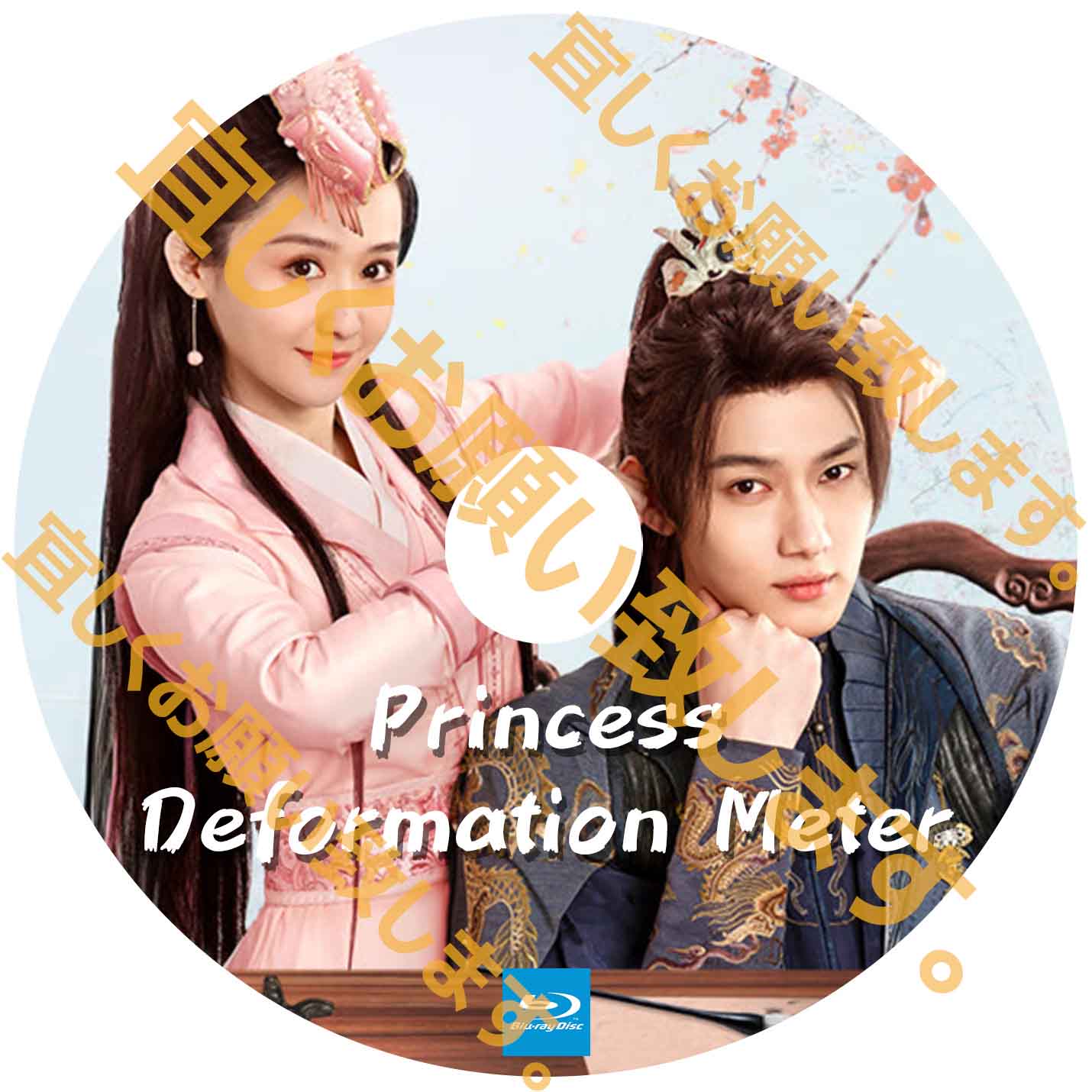 A225. Princess Deformation Meter 【自動翻訳版】