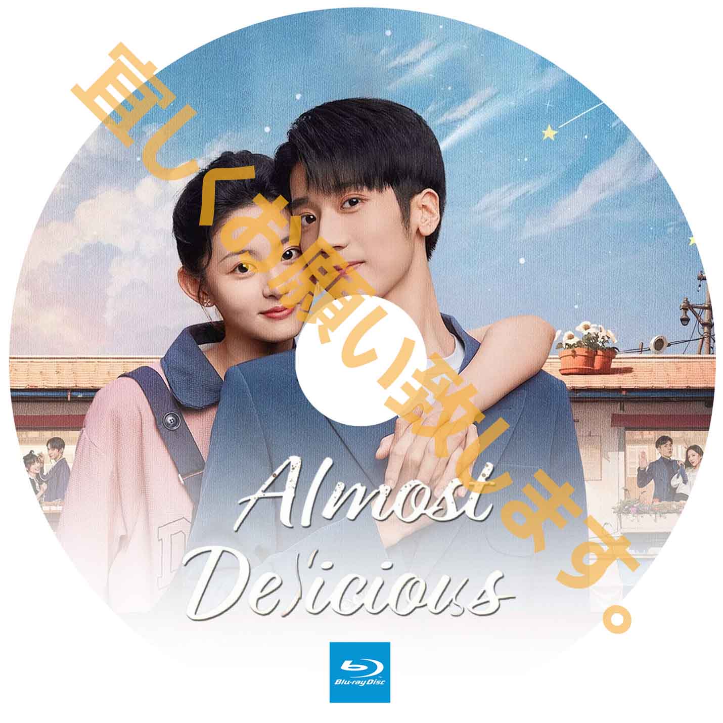 A361. Almost Delicious【自動翻訳版】