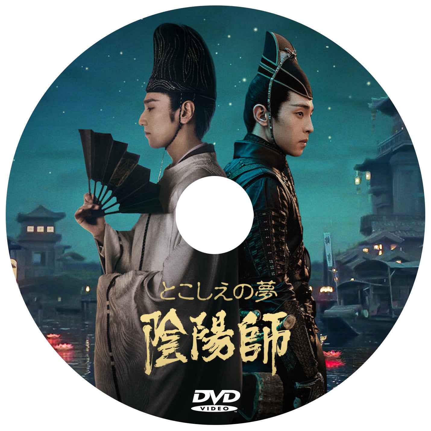 C581. 陰陽師:晴雅集~とこしえの夢~(中国映画)DVD