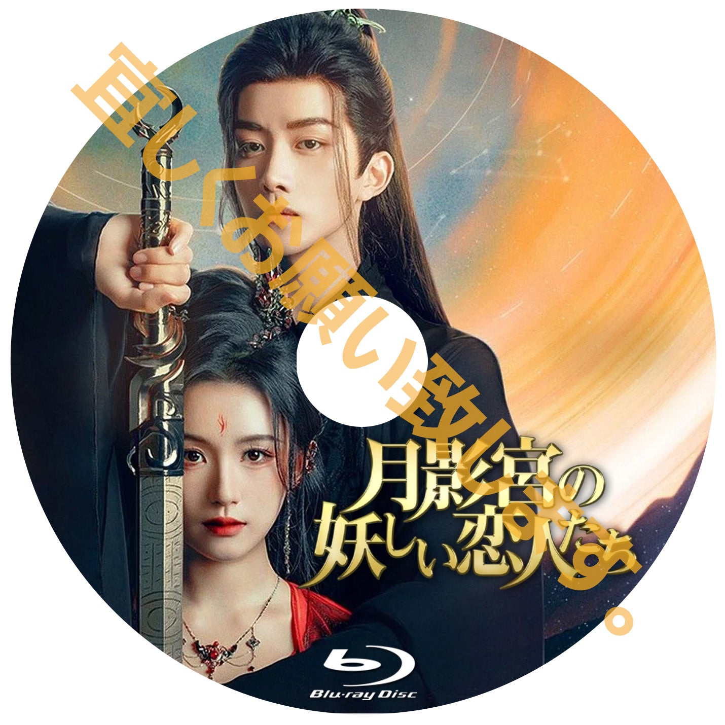 C574. 月影宮の妖しい恋人たち