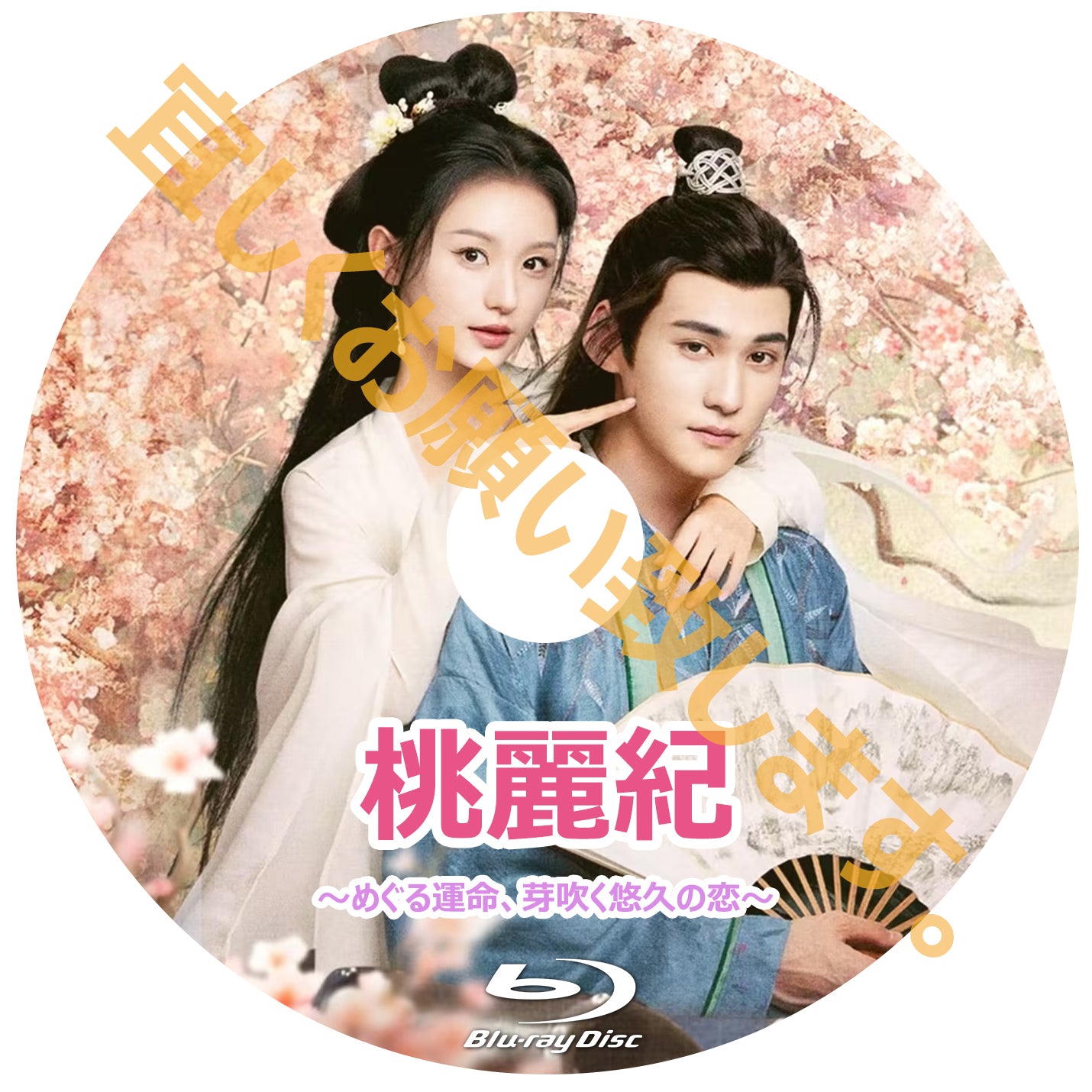 C588. 桃麗紀 ~めぐる運命、芽吹く悠久の恋~