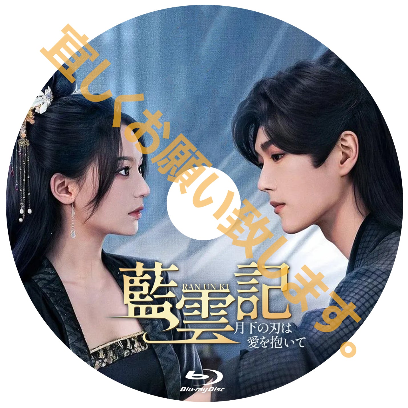 C733. 藍雲記~月下の刃は愛を抱いて~