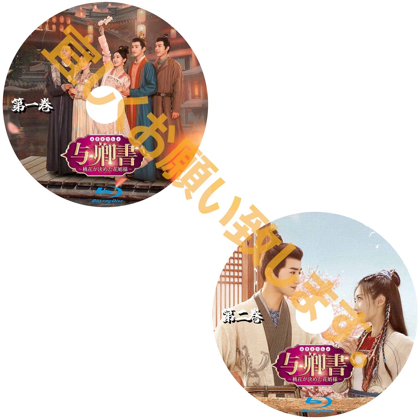 C533. 与卿書~桃花が決めた花婿様~