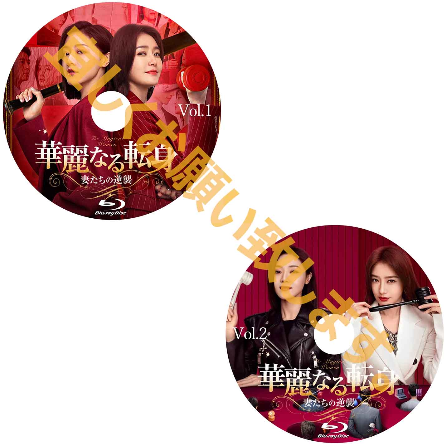 C497. 華麗なる転身~妻たちの逆襲~