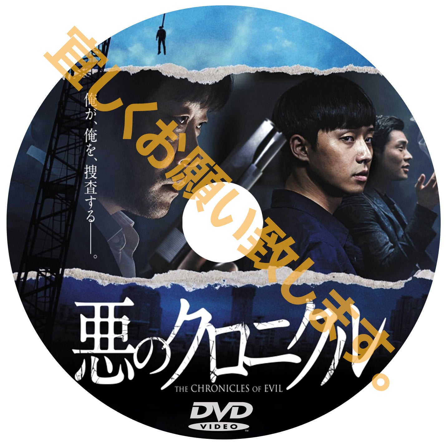 958.悪のクロニクル (韓国映画)