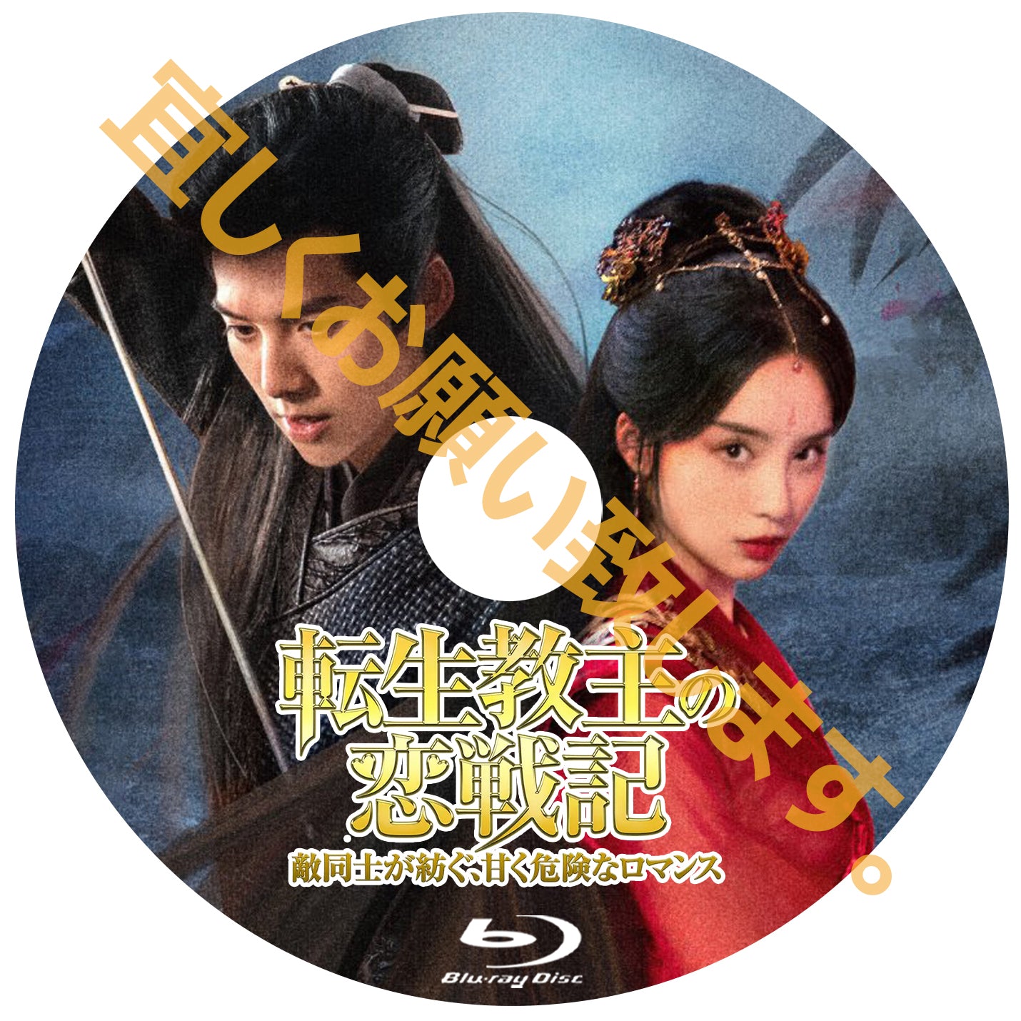 C999. 転生教主の恋戦記 ~敵同士が紡ぐ、甘く危険なロマンス~
