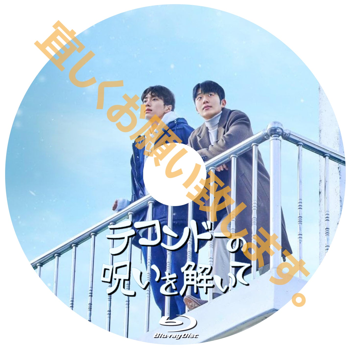 1078.テコンドーの呪いを解いて