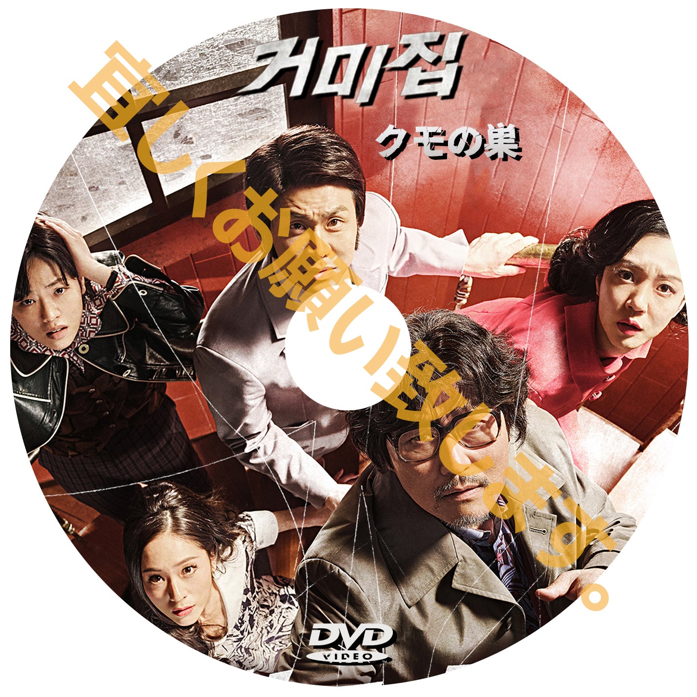 1239. クモの巣 (韓国映画)
