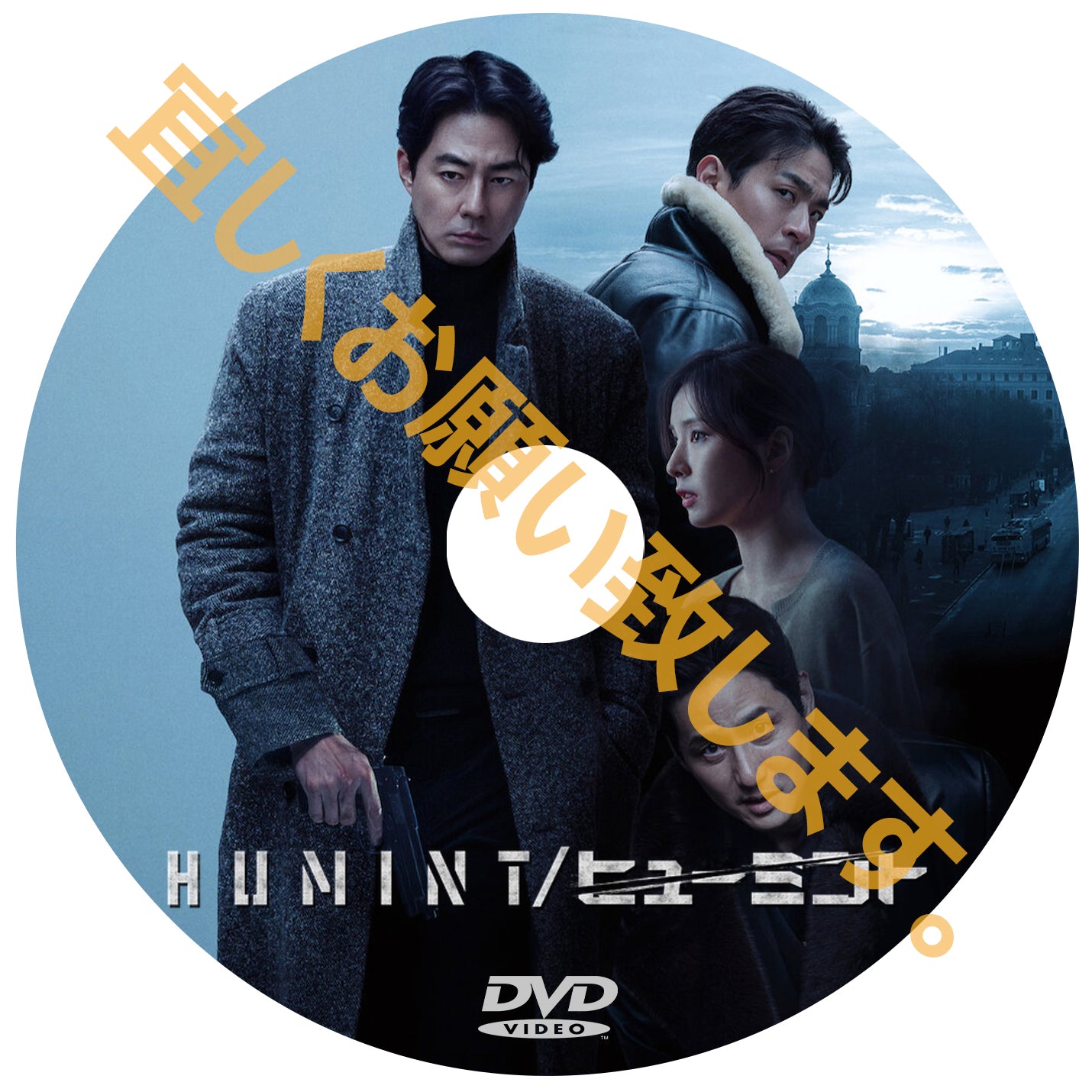 1153. HUMINT/ヒューミント (韓国映画)