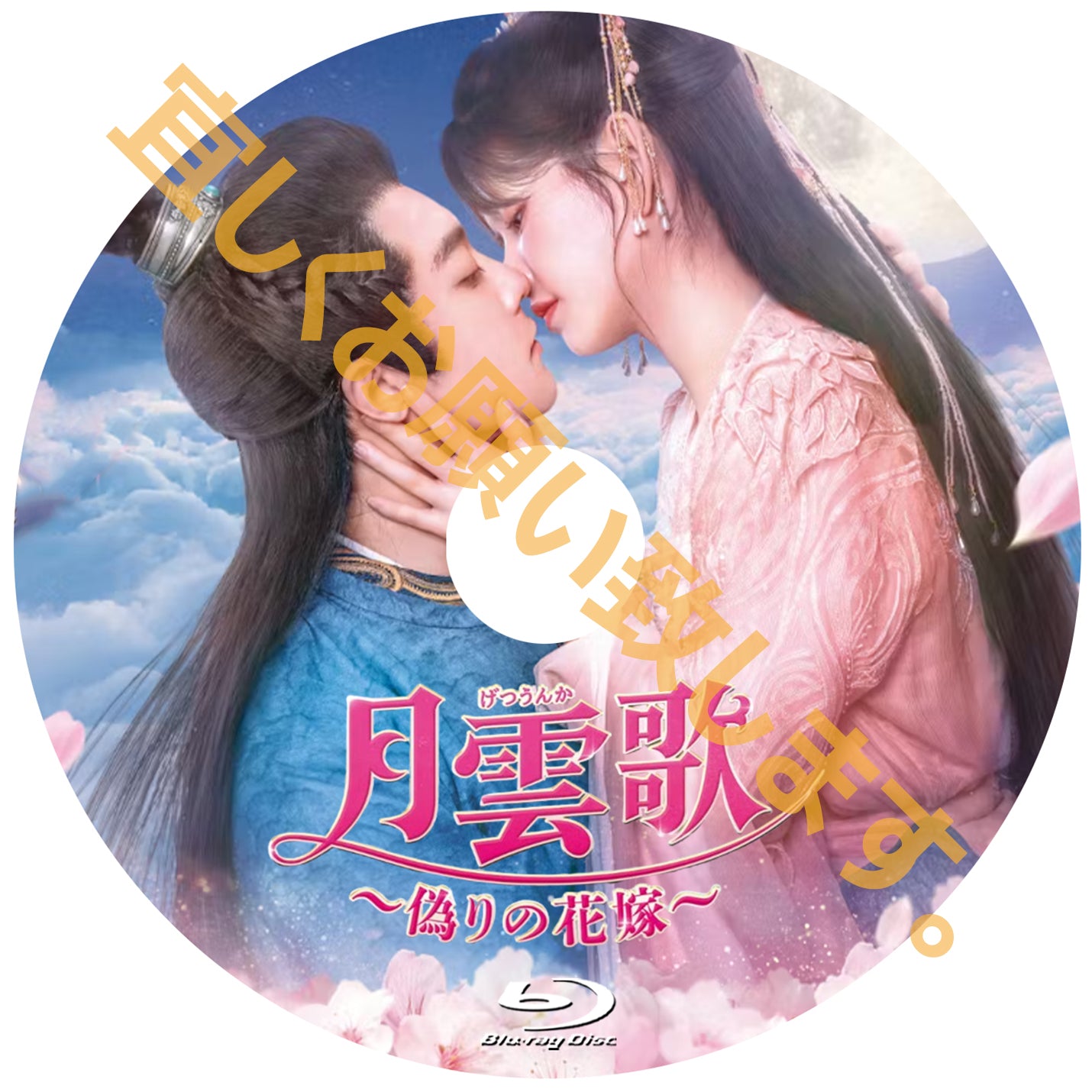 C860. 月雲歌~偽りの花嫁~