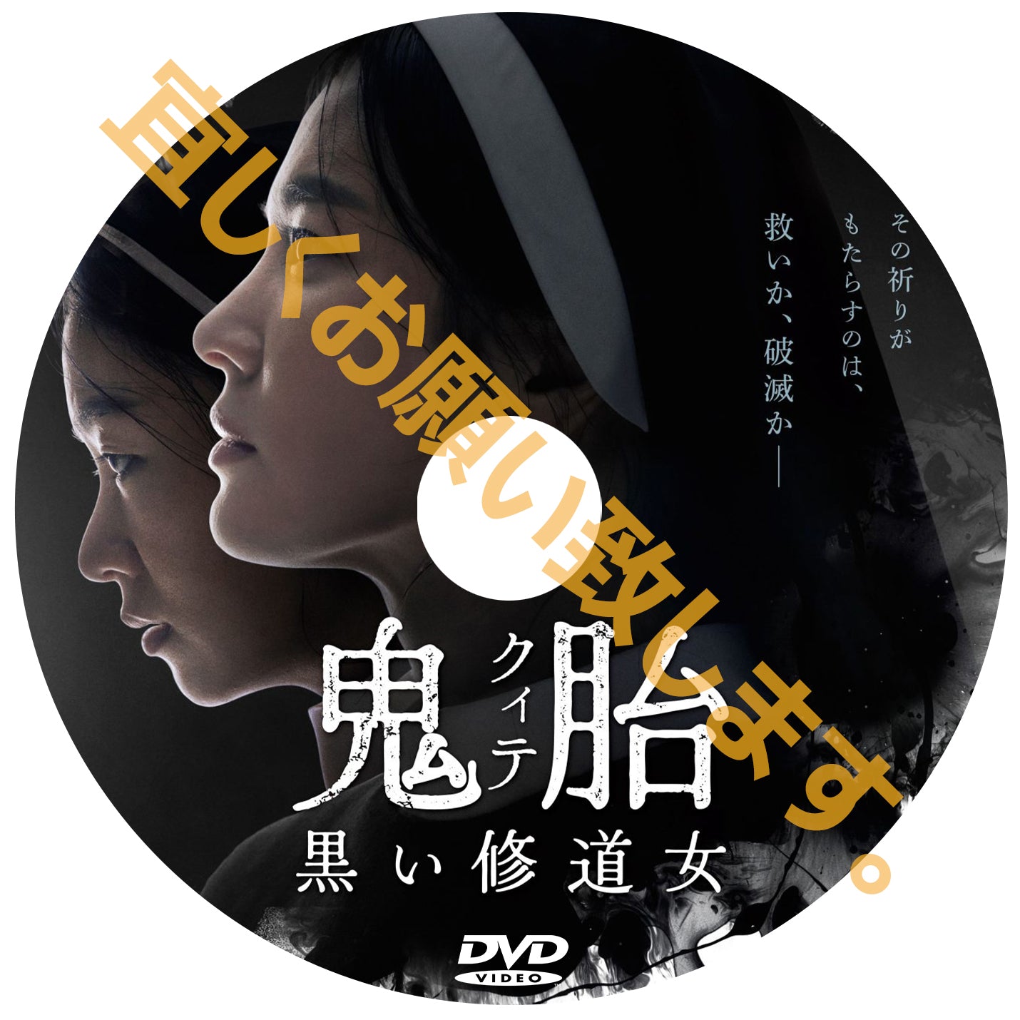 1175. 鬼胎(クィテ) 黒い修道女 (韓国映画)