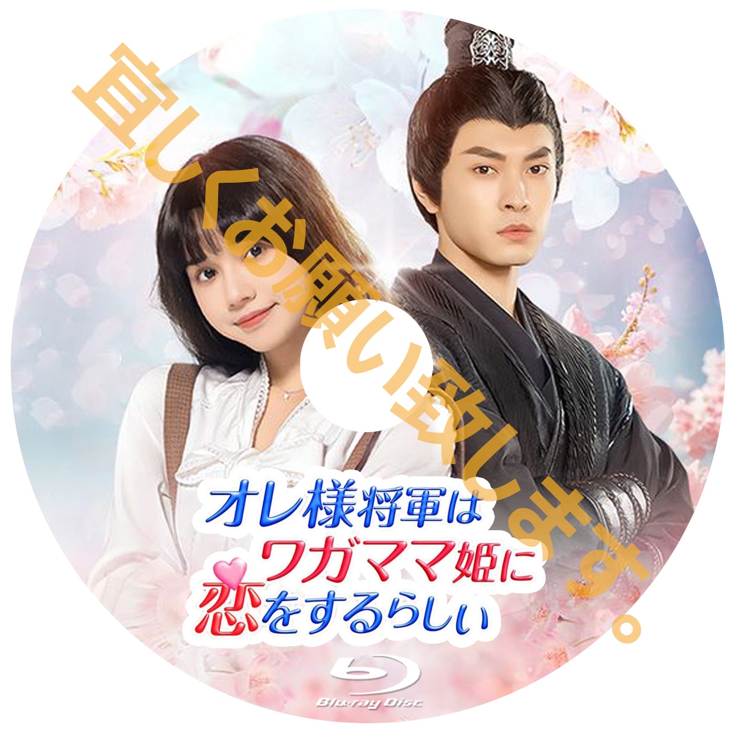 C644. オレ様将軍はワガママ姫に恋をするらしい