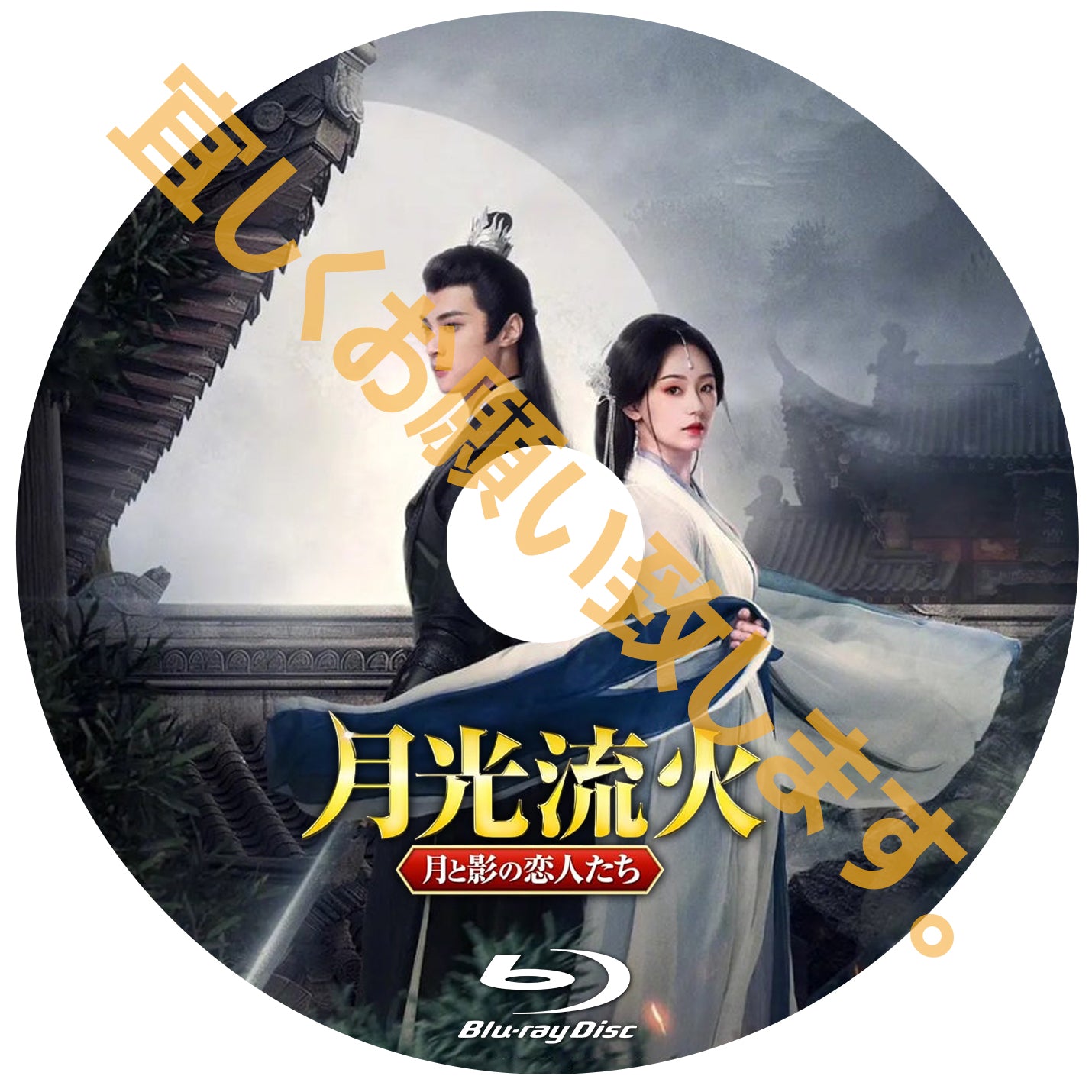 C514. 月光流火 ~月と影の恋人たち