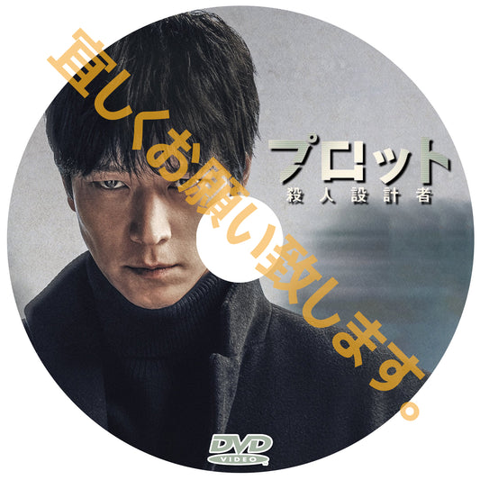 1053. プロット 殺人設計者 (韓国映画)