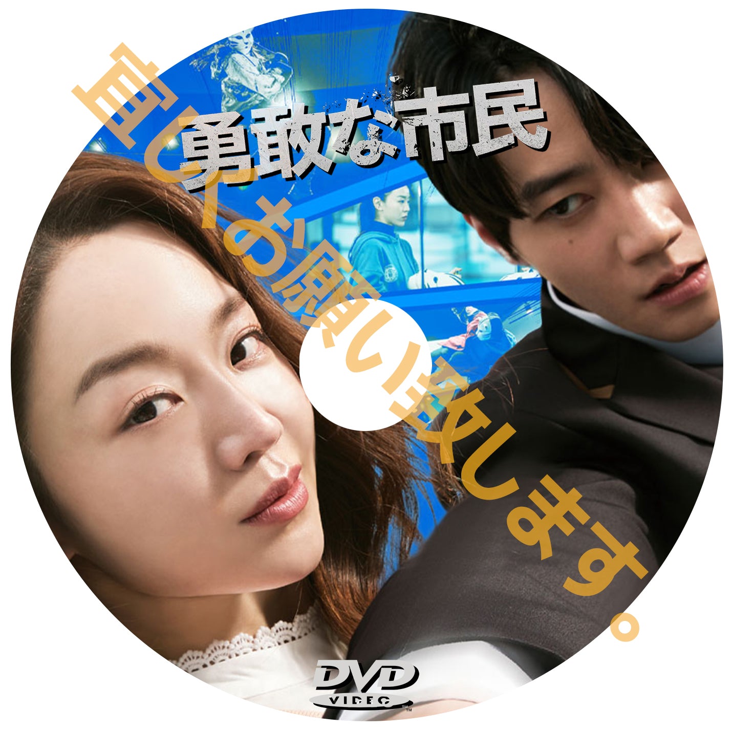 957. 勇敢な市民 (韓国映画)