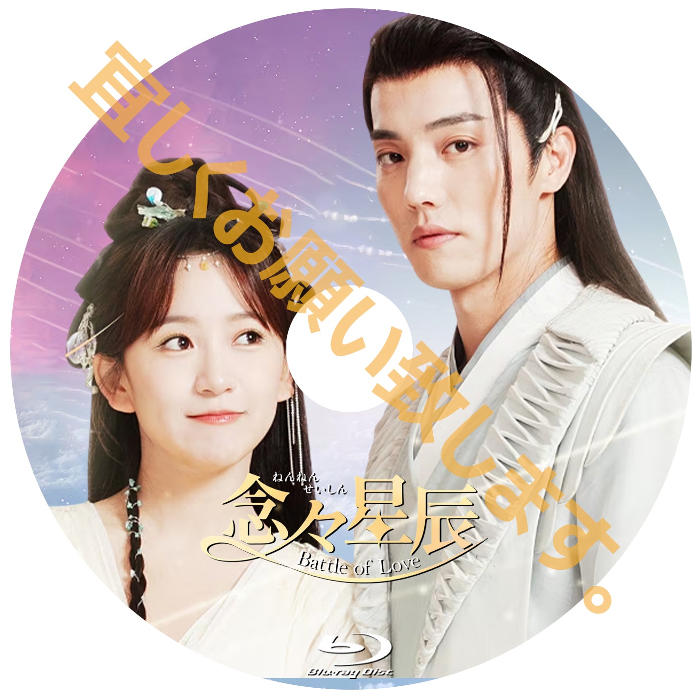 C986. 念々星辰~Battle of Love~
