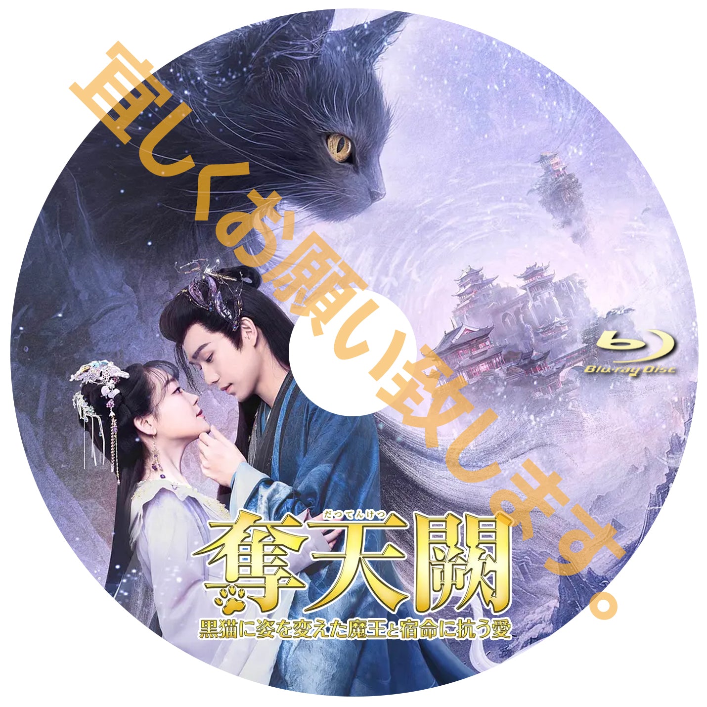 C1022. 奪天闕~黒猫に姿を変えた魔王と、宿命に抗う愛~