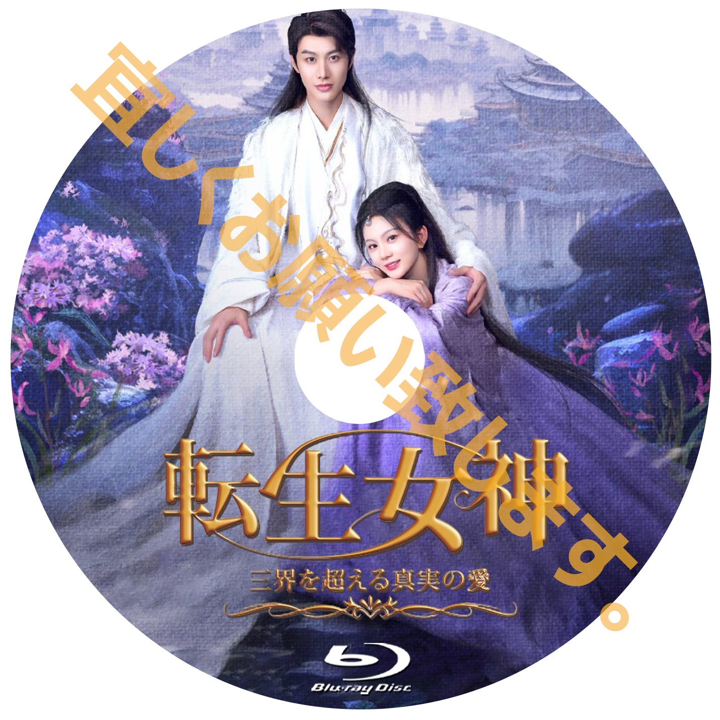 C890. 転生女神 ~三界を超える真実の愛~