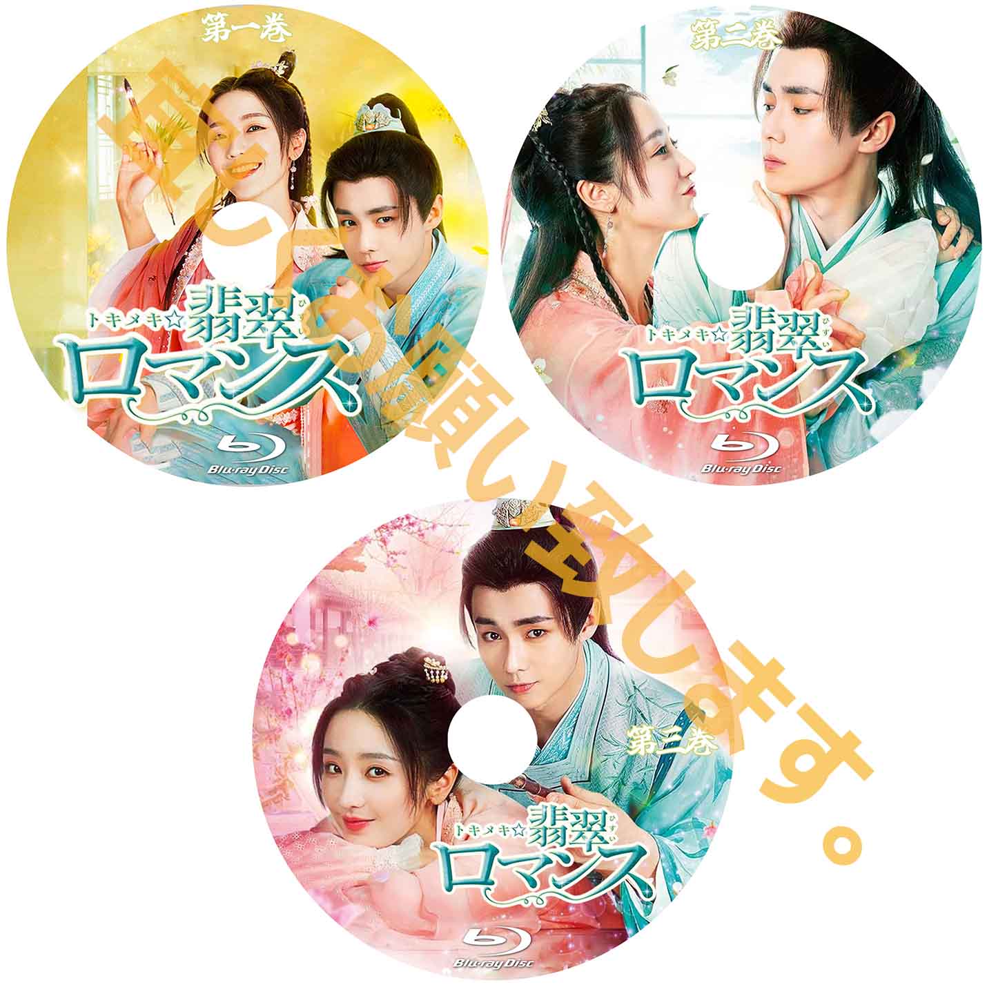 C525. トキメキ☆翡翠ロマンス