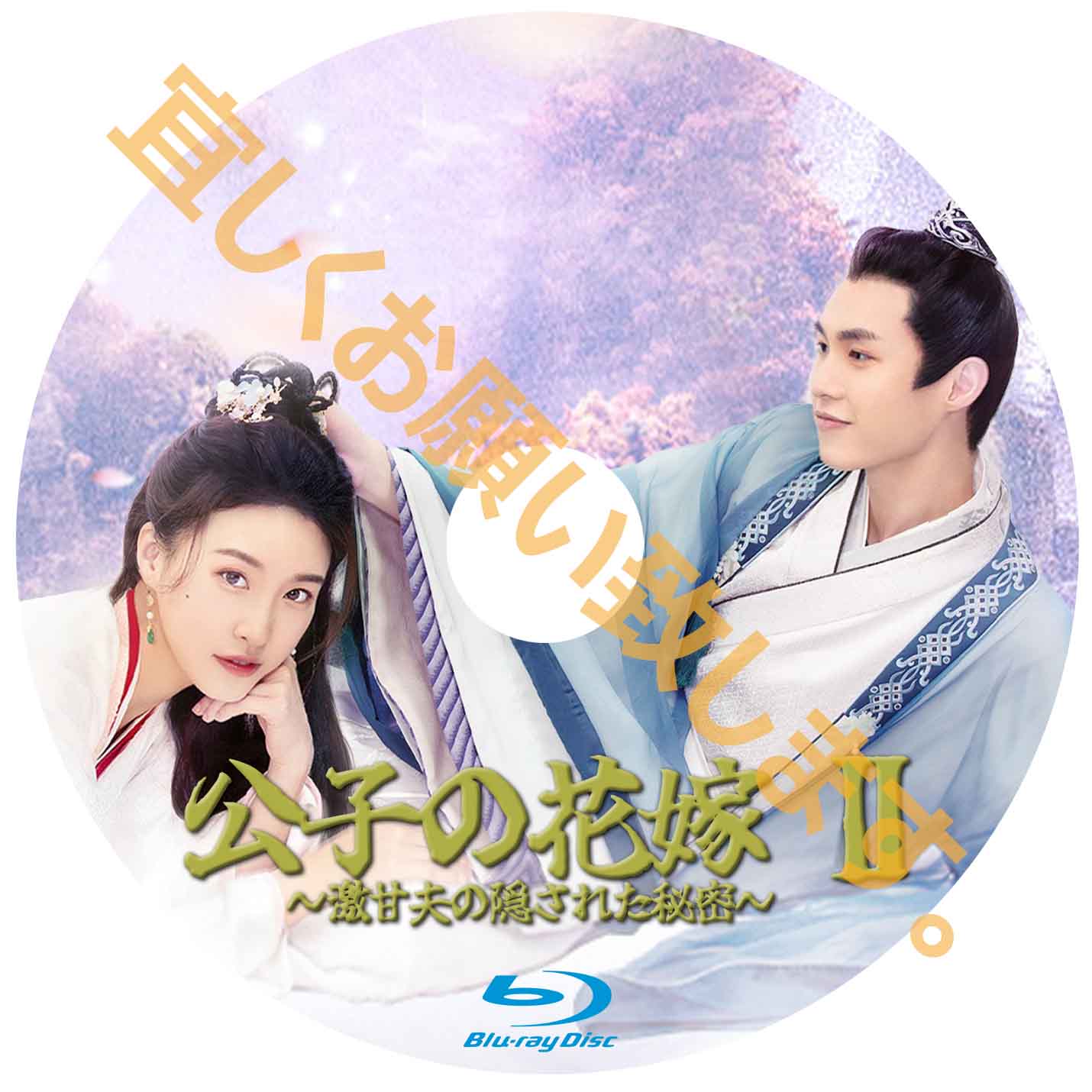 C506. 公子の花嫁2~激甘夫の隠された秘密~