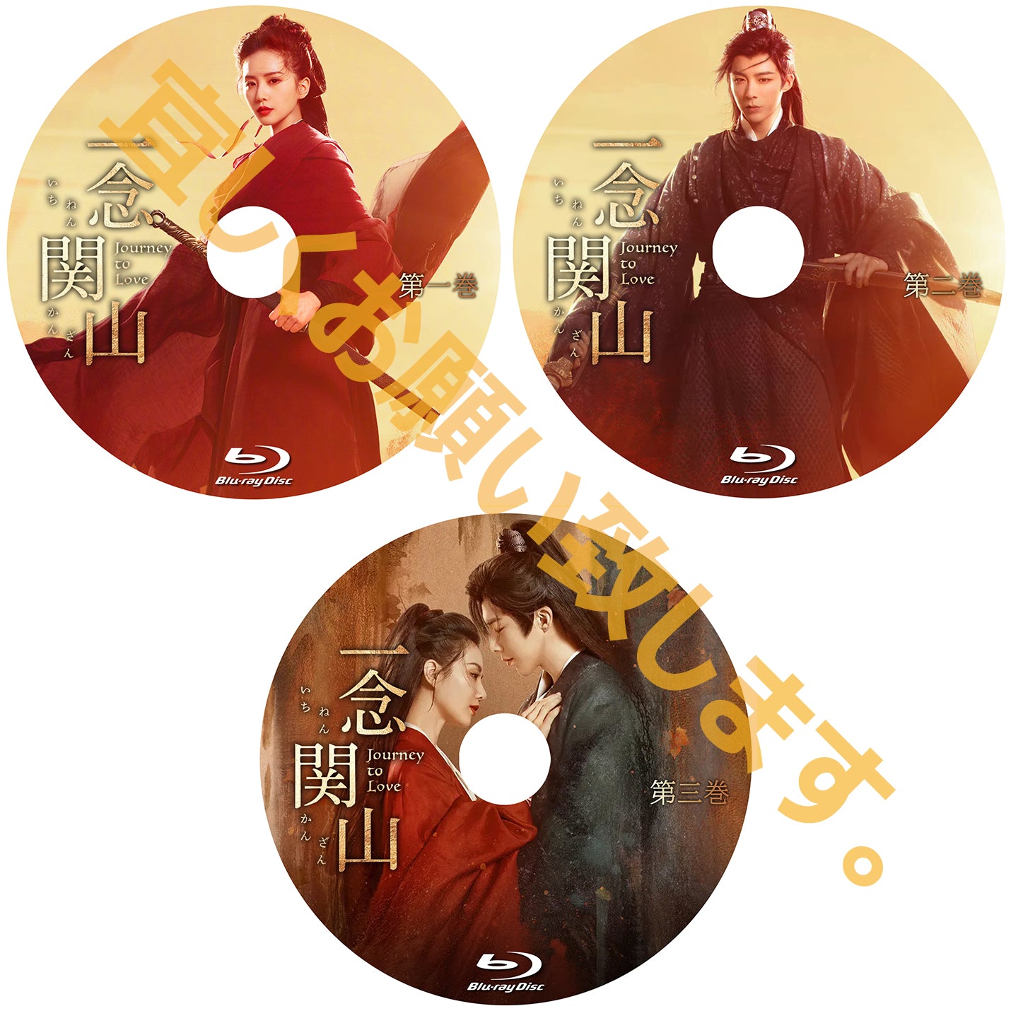 C552. 一念関山 -Journey to Love-