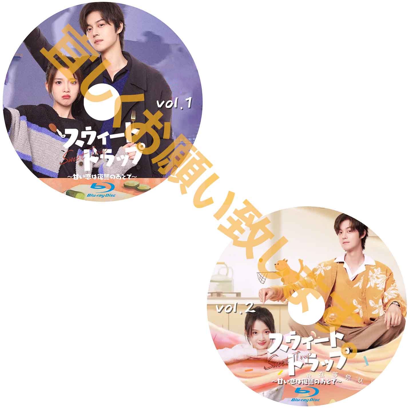 C508. スウィート・トラップ~甘い恋は復讐のあとで~