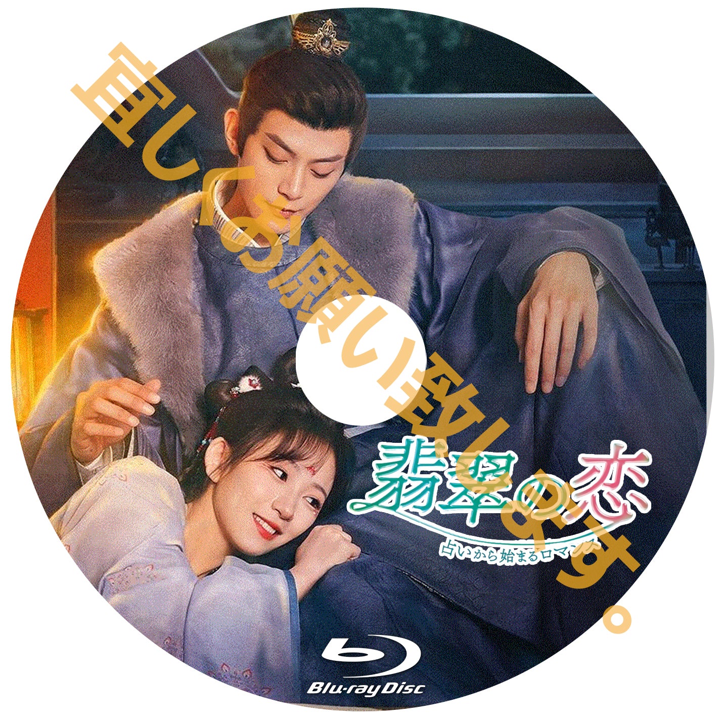 C586. 翡翠の恋~占いから始まるロマンス