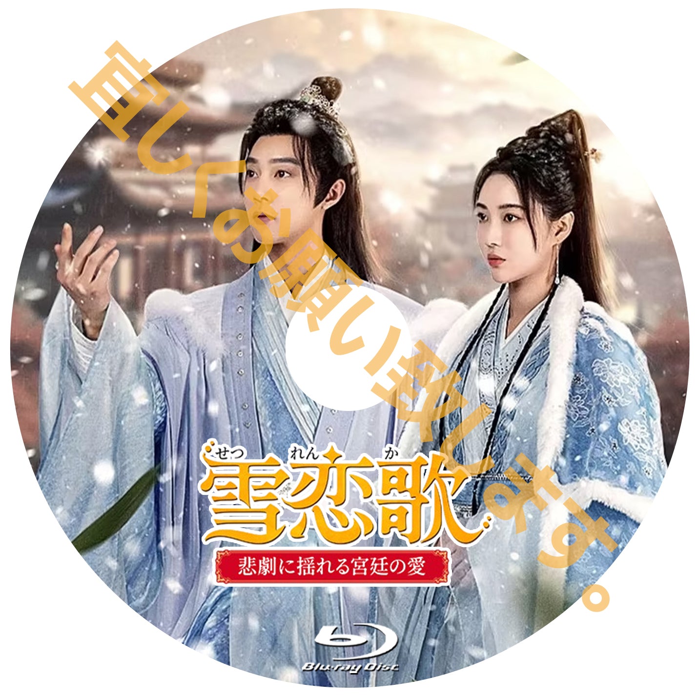 C898. 雪恋歌 ~悲劇に揺れる宮廷の愛~
