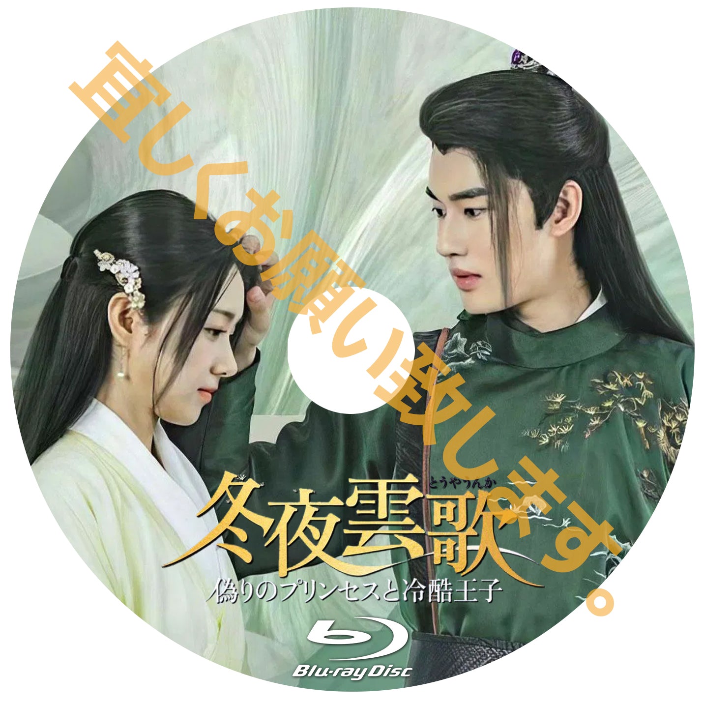 C592. 冬夜雲歌~偽りのプリンセスと冷酷王子~