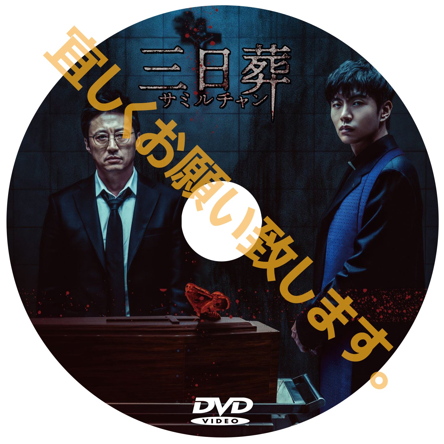 1092. 三日葬/サミルチャン (韓国映画)