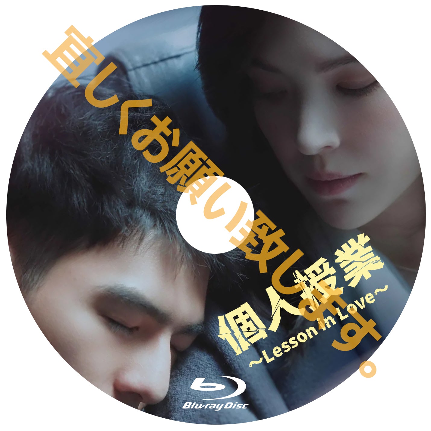 C546. 個人授業~Lesson in Love~