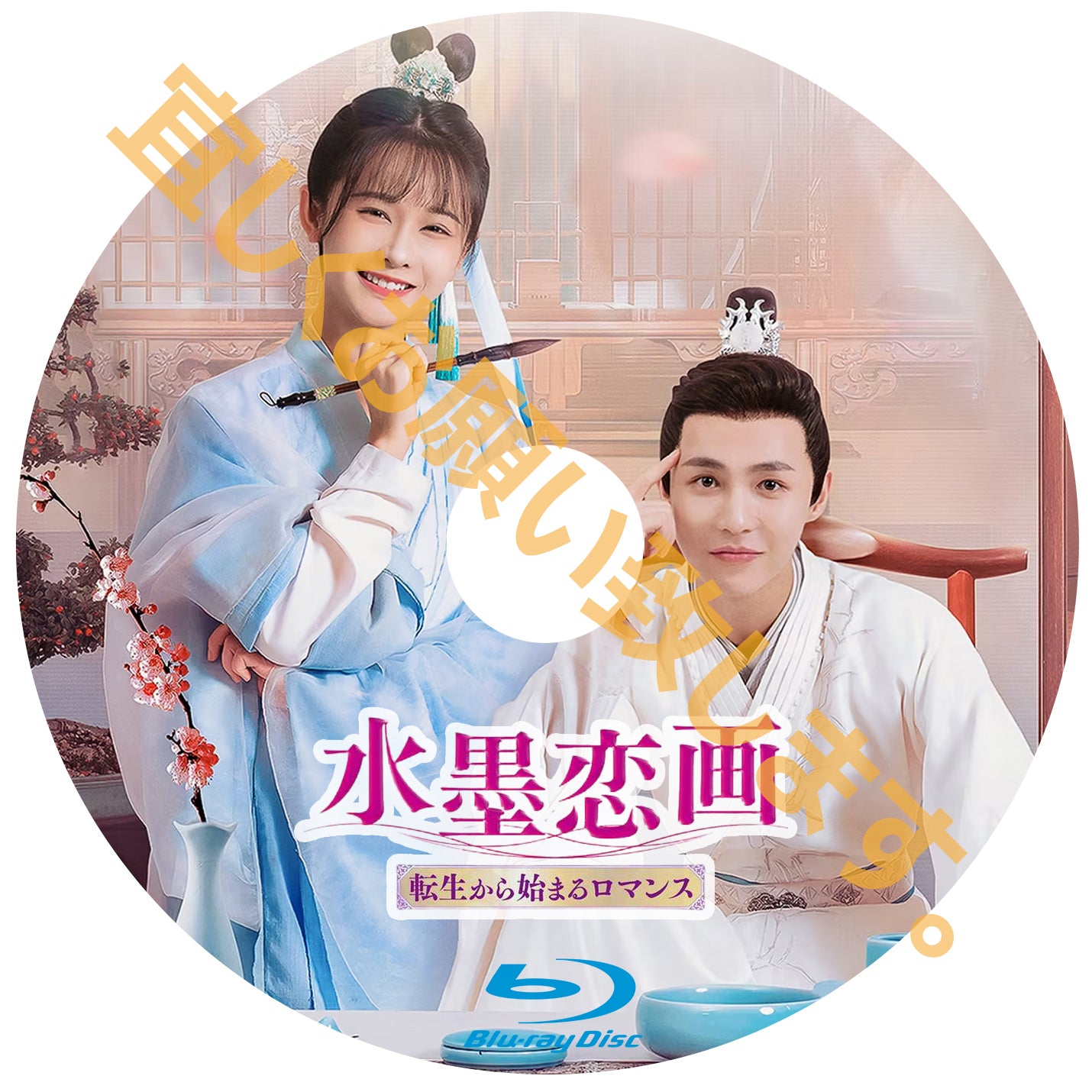 C535. 水墨恋画~転生から始まるロマンス~