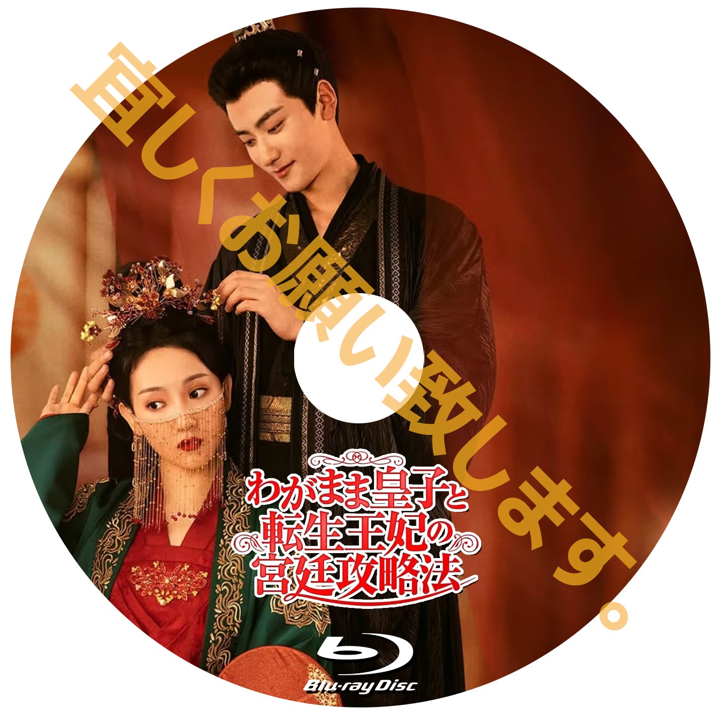 C606. わがまま皇子と転生王妃の宮廷攻略法