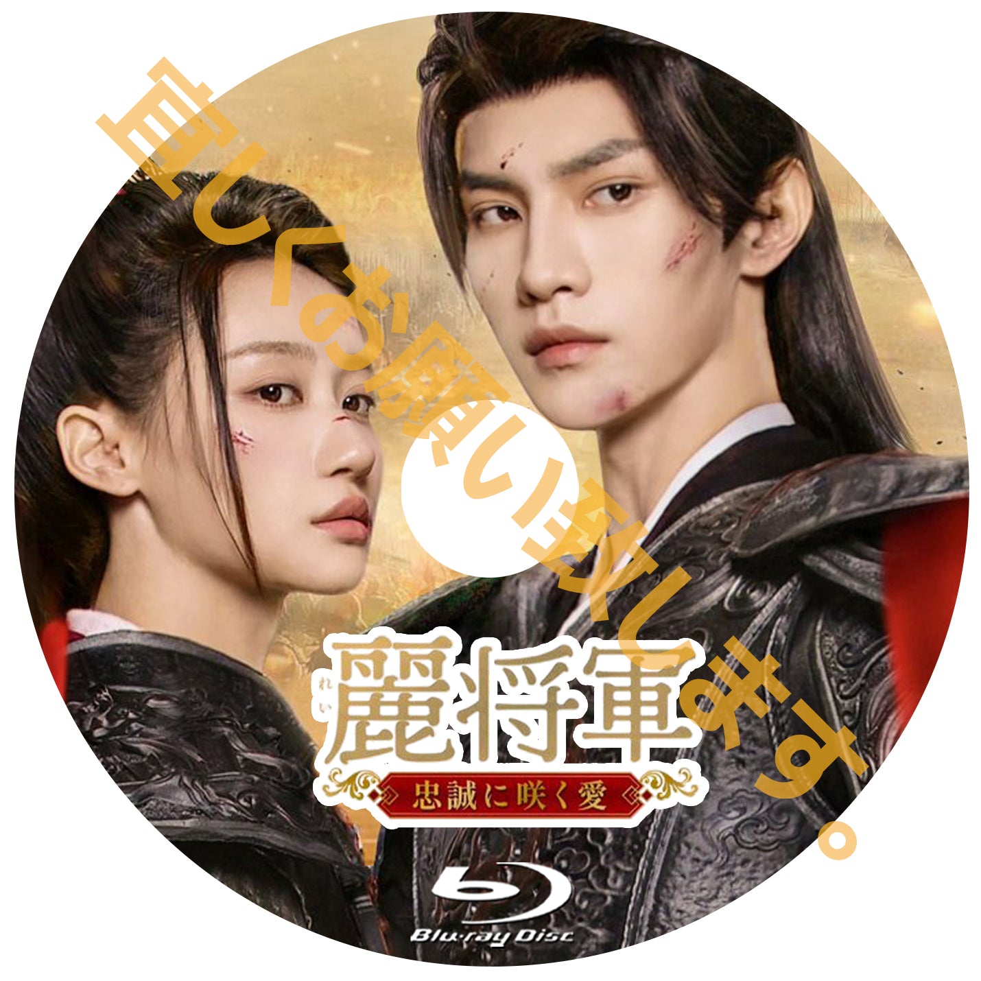 C899. 麗将軍 ~忠誠に咲く愛~