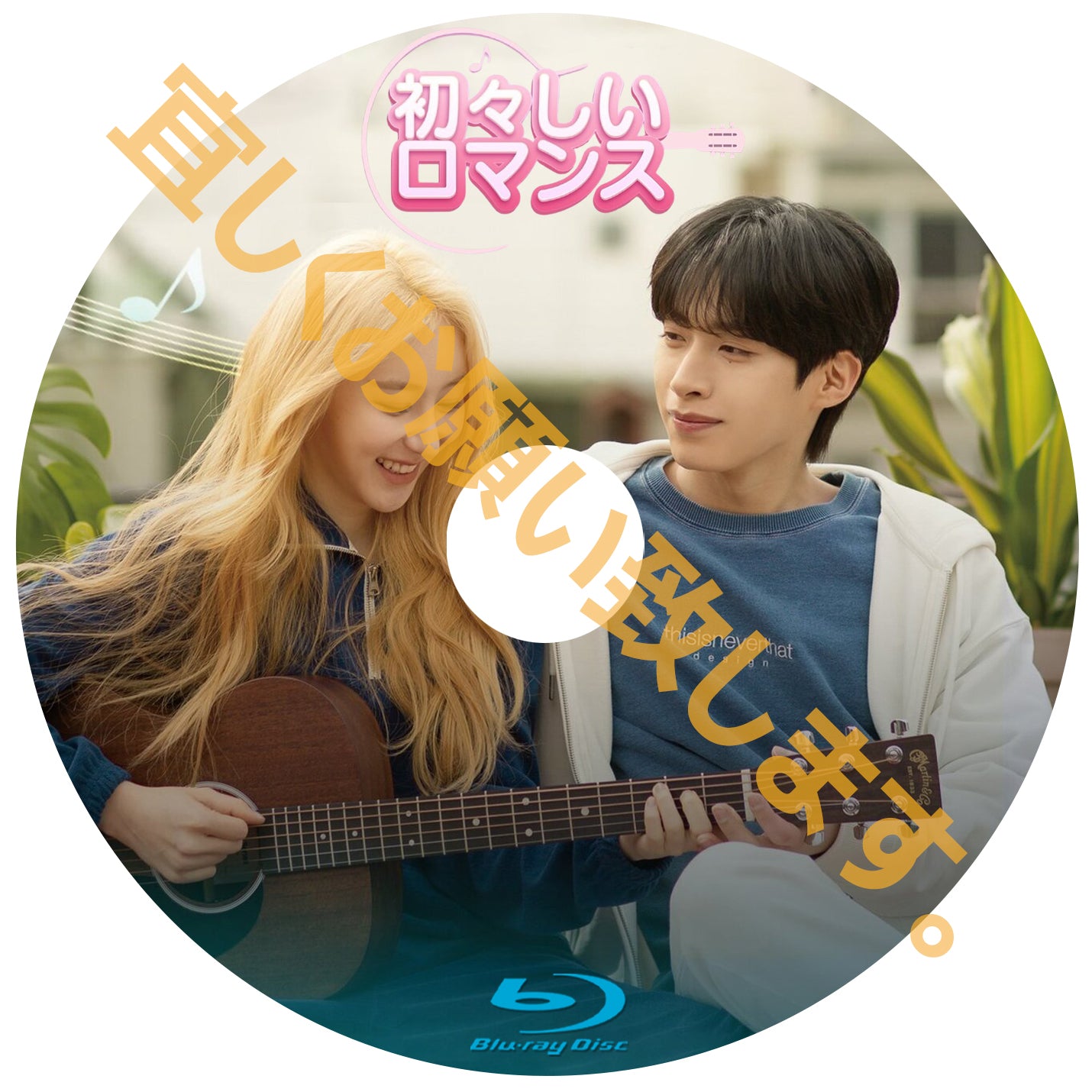 997. 初々しいロマンス