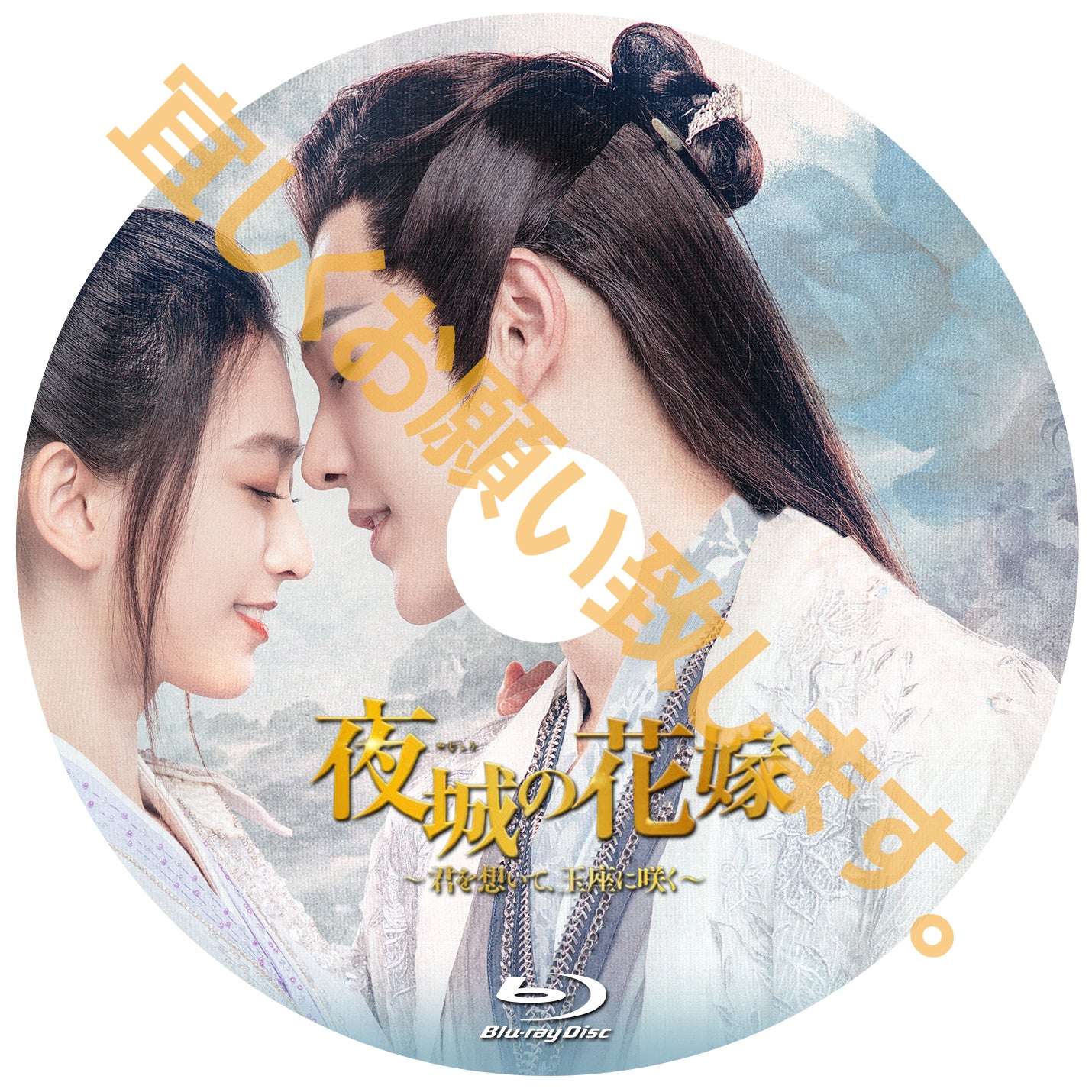 C726. 夜城の花嫁 ~君を想いて、玉座に咲く~