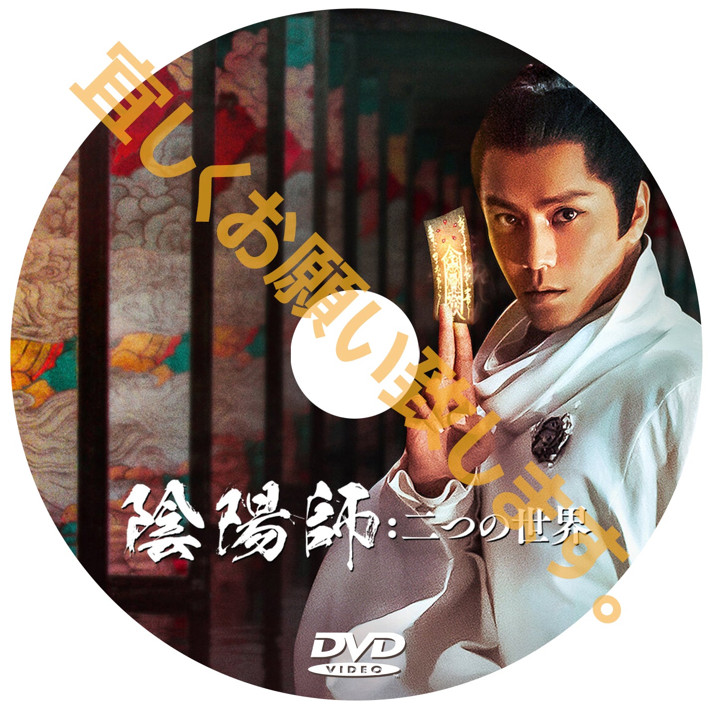 C818. 陰陽師:二つの世界 (中国映画) DVD