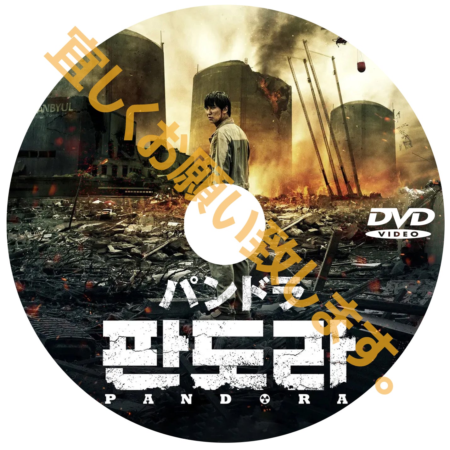 D870. パンドラ (韓国映画)