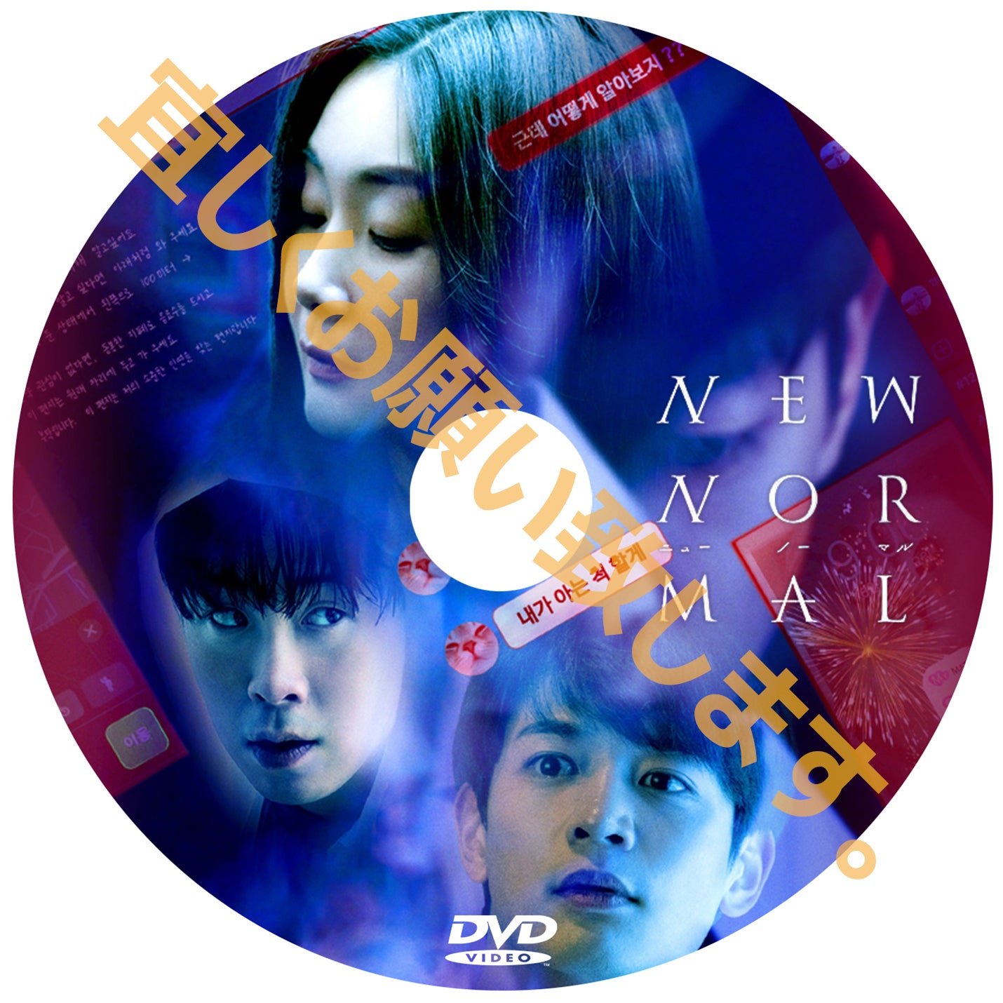 1127. ニューノーマル(韓国映画)