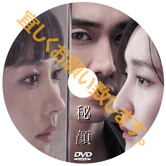 1054. 秘顔-ひがん- (韓国映画)