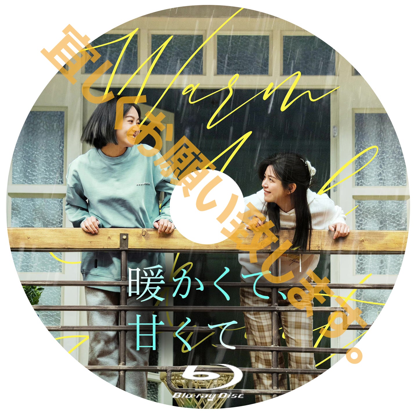 C1014. 暖かくて、甘くて